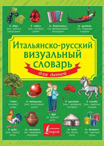 Итальянско-русский визуальный словарь для детей