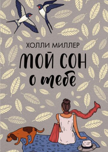 Мой сон о тебе