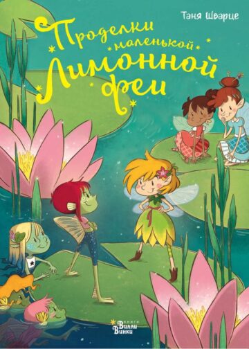 Проделки маленькой Лимонной феи