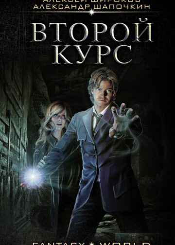 Второй курс