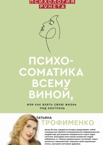 Психосоматика всему виной, или как взять свою жизнь под контроль