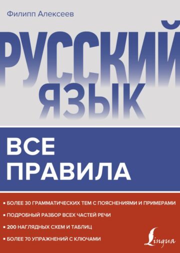 Русский язык. Все правила