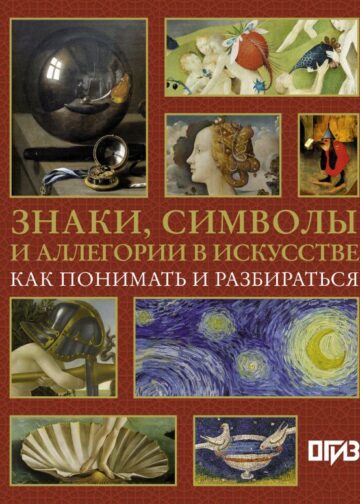 Знаки, символы и аллегории в искусстве. Как понимать и разбираться