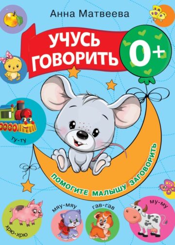 Учусь говорить! 0+