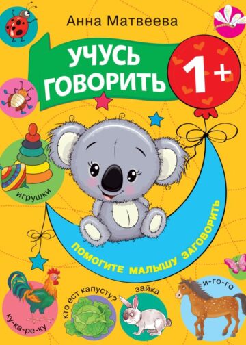 Учусь говорить! 1+