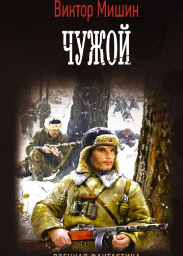 Чужой