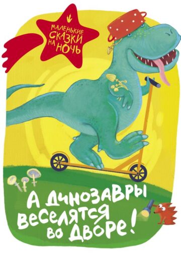 А динозавры веселятся во дворе!