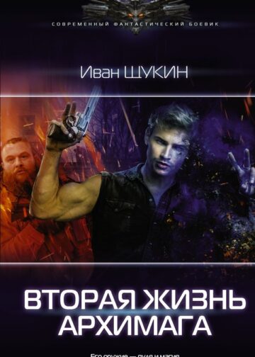 Вторая жизнь архимага