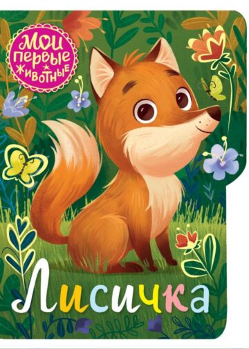 Лисичка
