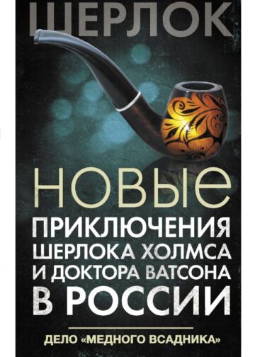 Новые приключения Шерлока Холмса и доктора Ватсона в России. Дело "Медного всадника"
