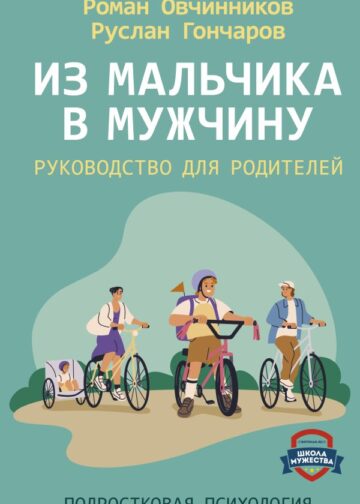 Из мальчика в мужчину. Руководство для родителей