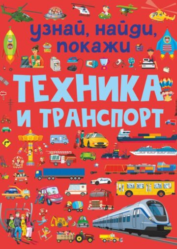 Техника и транспорт