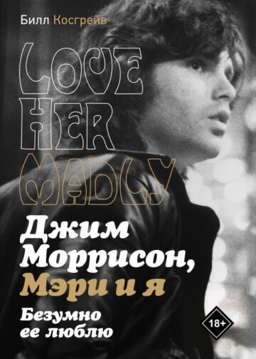 Джим Моррисон, Мэри и я. Безумно ее люблю