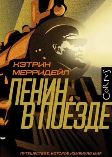 Ленин в поезде