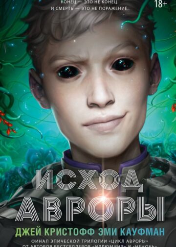 Исход Авроры
