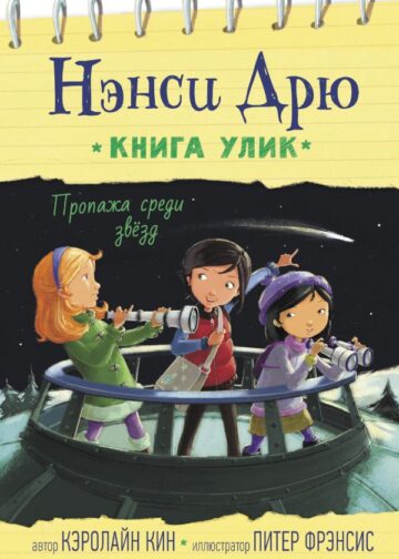 Пропажа среди звезд