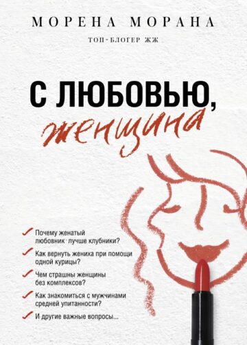 С любовью, женщина