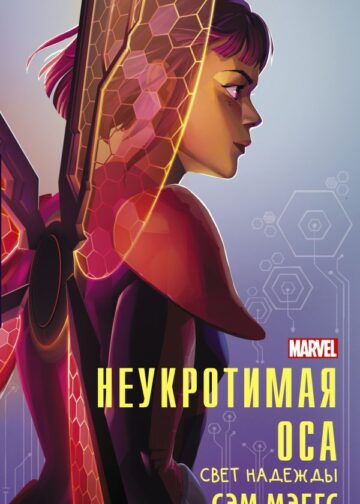 Неукротимая Оса
