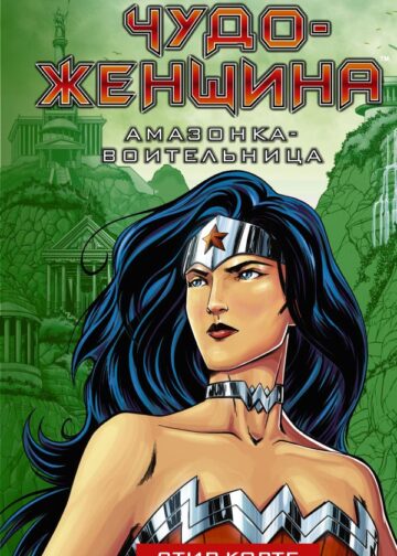 Чудо-женщина. Амазонка-воительница