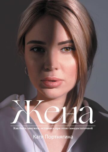 Жена