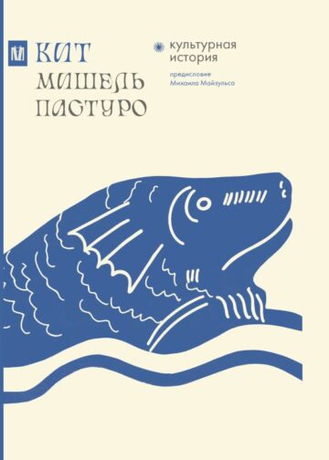 Кит. Культурная история