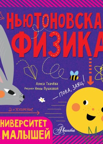 Ньютоновская физика