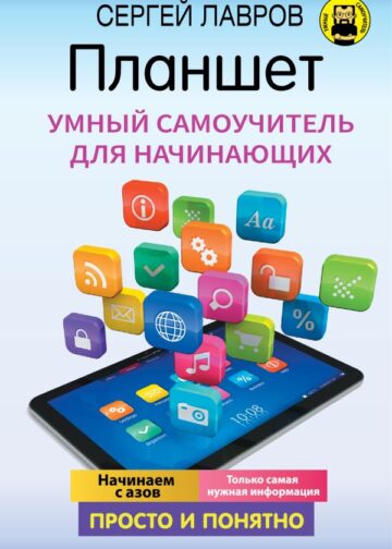 Планшет. Умный самоучитель для начинающих. Просто и понятно