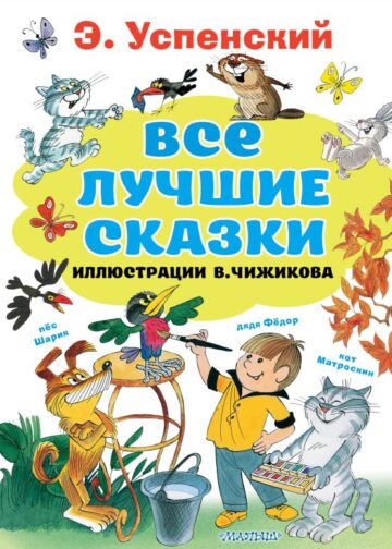 Все лучшие сказки.Иллюстрации В. Чижикова
