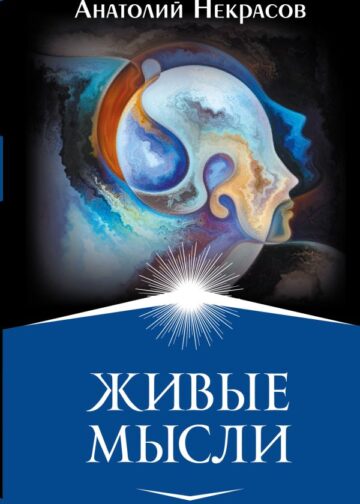 Живые мысли