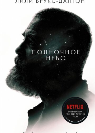 Полночное небо
