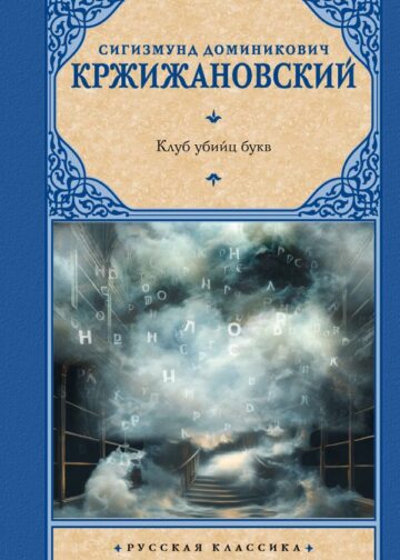 Клуб убийц букв