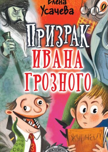 Призрак Ивана Грозного