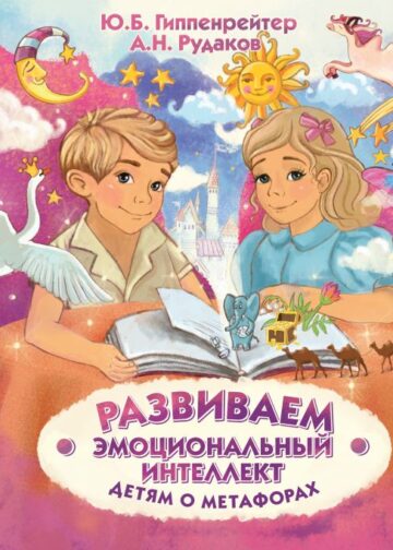 Развиваем эмоциональный интеллект. Детям о метафорах