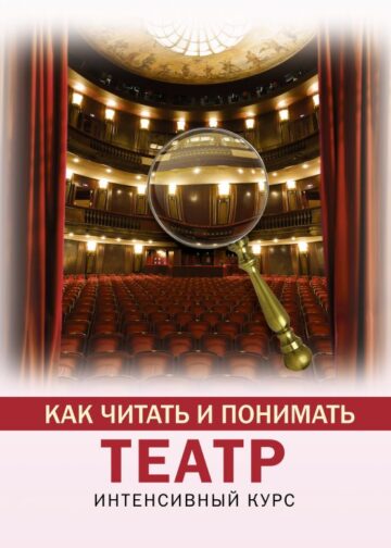 Как читать и понимать театр