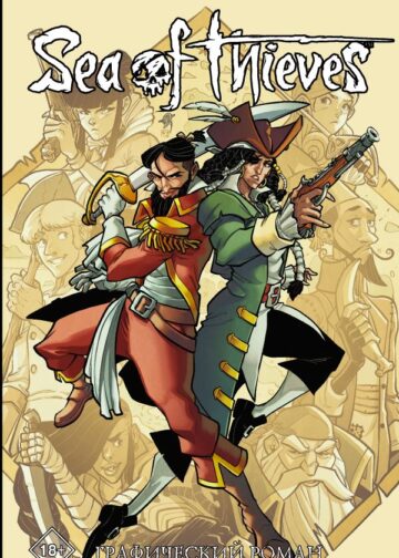 Sea of Thieves. Графический роман