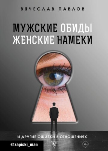 Мужские обиды, женские намеки и другие ошибки в отношениях