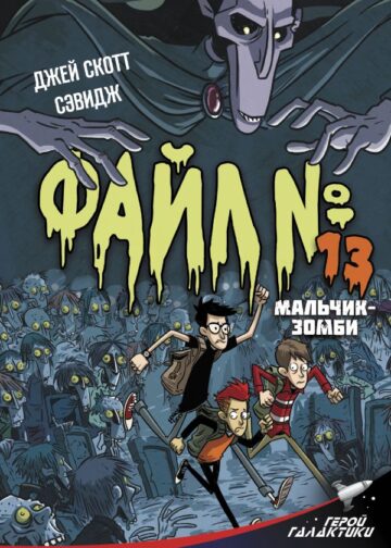 Файл № 13. Мальчик-зомби