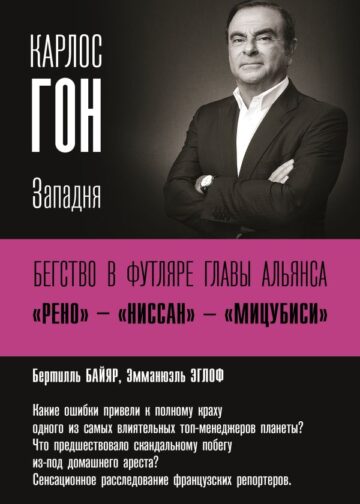 Карлос Гон. Бегство в футляре главы альянса "Рено" - "Ниссан" - "Мицубиси". Западня