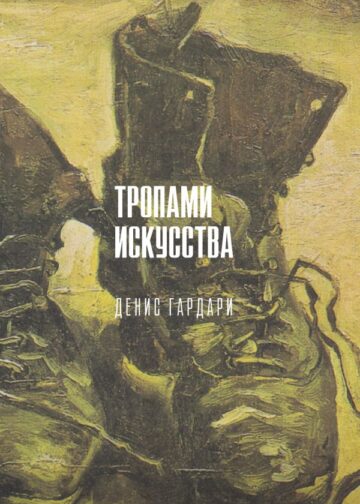 Тропами искусства. Записки странствующего художника