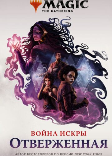 Magic: The Gathering. Война Искры: Отверженная