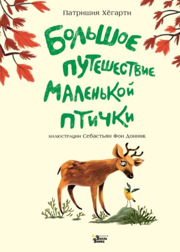 Большое путешествие маленькой птички