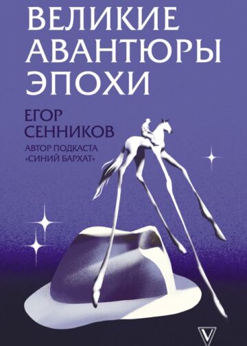 Великие авантюры эпохи