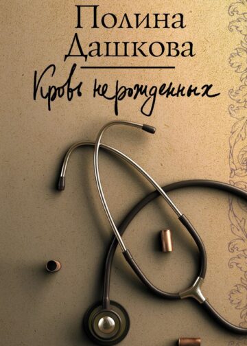 Кровь нерожденных