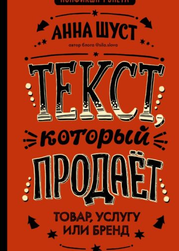 Текст, который продает товар, услугу или бренд