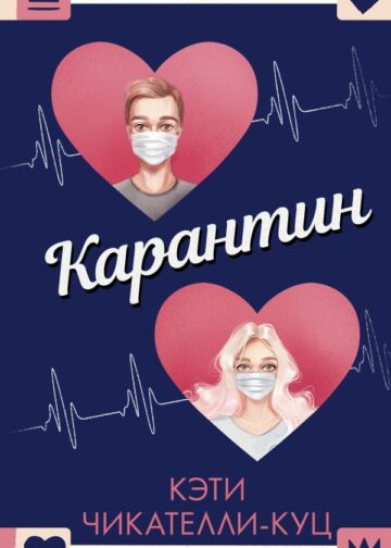 Карантин