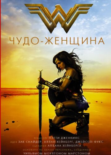 Чудо-женщина. Официальная новеллизация