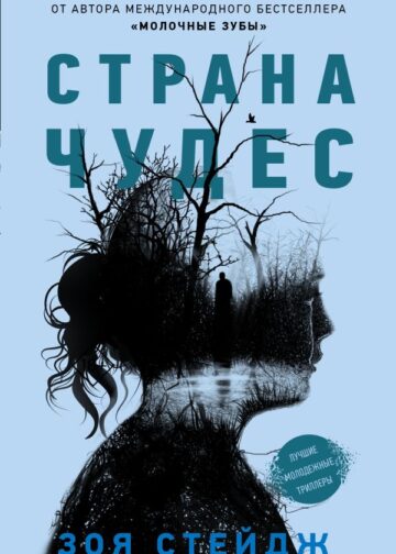 Страна чудес