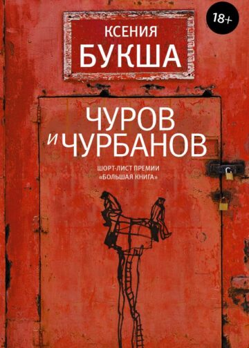 Чуров и Чурбанов