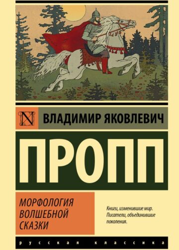 Морфология волшебной сказки