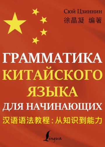 Грамматика китайского языка для начинающих